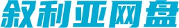 叙利亚网盘